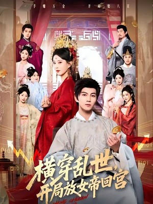 横穿乱世，开局放女帝回宫