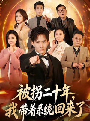 被拐二十年，我带着系统回来了