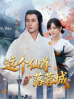 这个仙尊落蓉城