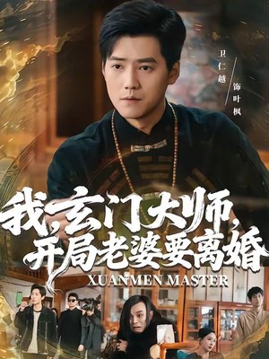 我，玄门大师，开局老婆要离婚