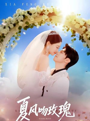 夏风吻玫瑰