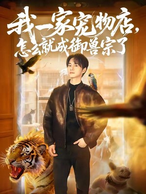 我一家宠物店，怎么就成御兽宗了