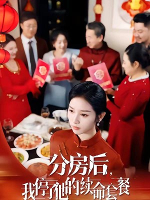 分房后，我停了他的续命套餐