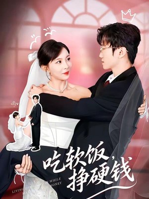 吃软饭，挣硬钱