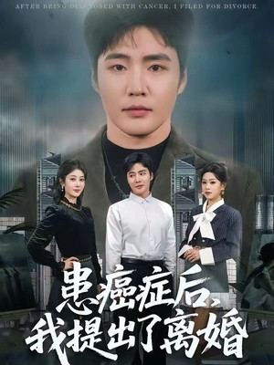 患癌症后，我提出了离婚