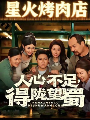 人心不足，得陇望蜀