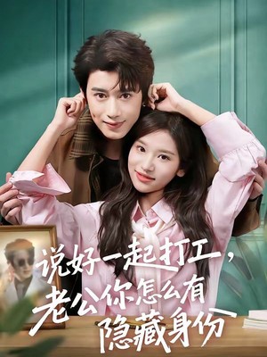 说好一起打工，老公你怎么有隐藏身份