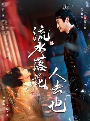 流水落花人去也