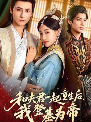 和夫君一起重生后我登基为帝