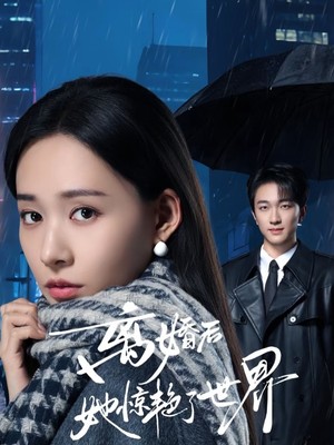 离婚后她惊艳了世界