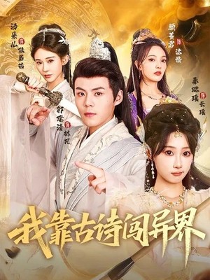 我靠古诗闯异界