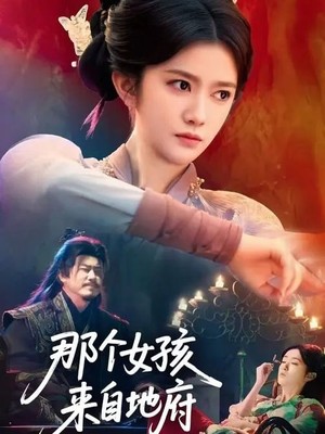 那个女孩来自地府