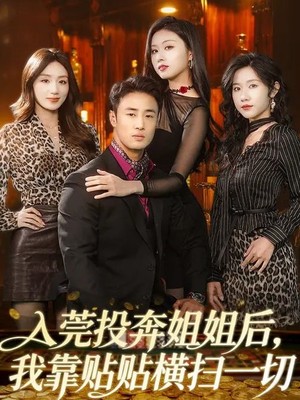 入莞投奔姐姐后，我靠贴贴横扫一切