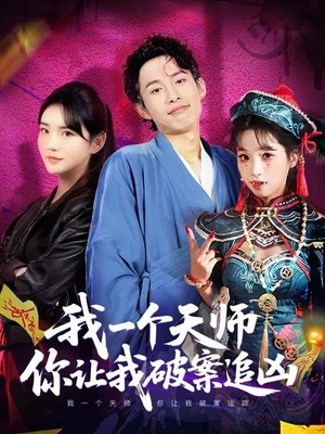 我一个天师，你让我破案追凶