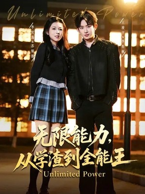 无限能力，从学渣到全能王