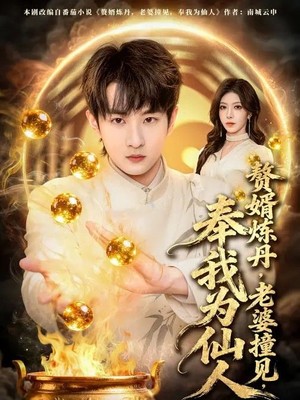 赘婿炼丹，老婆撞见，奉我为仙人