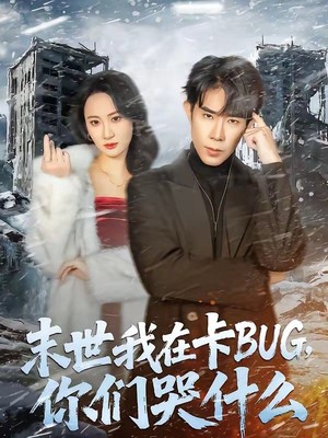 末世我在卡BUG，你们哭什么