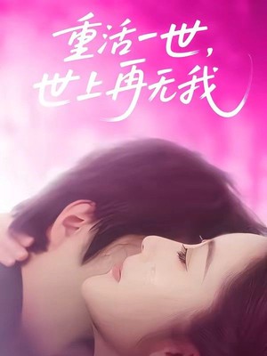 重活一世，世上再无我