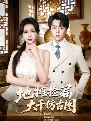 地摊捡漏大千仿古图