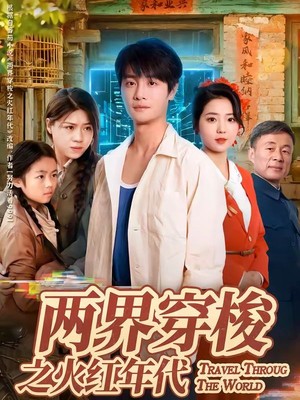 两界穿梭之火红年代