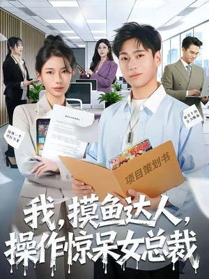 我，摸鱼达人，操作惊呆女总裁