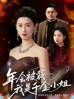 年会被裁，我是千金小姐