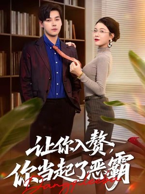 让你入赘，你当起了恶霸