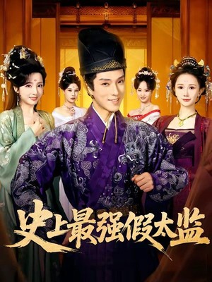 史上最强假太监