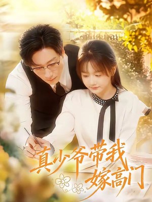 真少爷带我嫁高门
