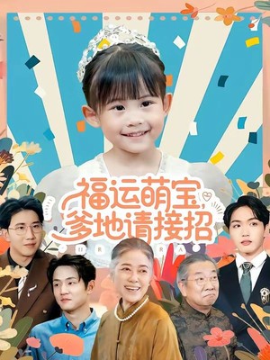 福运萌宝爹地请接招