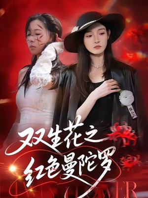 双生花之红色曼陀罗