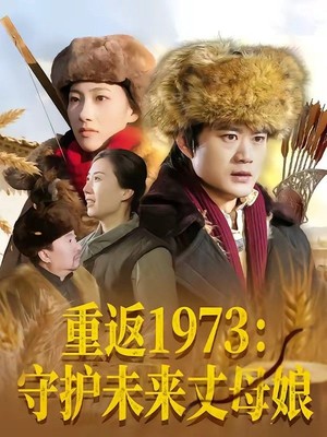 重返1973：守护未来丈母娘