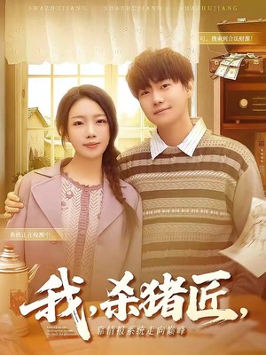 我，杀猪匠，靠情报系统走向巅峰