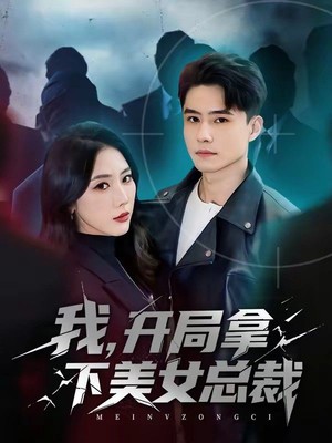 我，开局拿下美女总裁