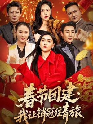 春节团建，我让销冠住青旅