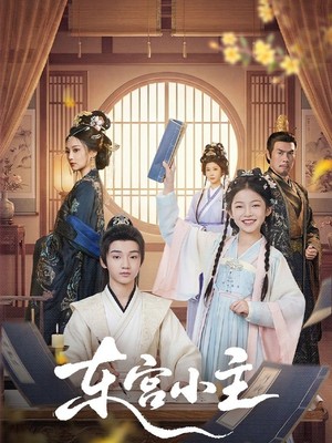 东宫小主