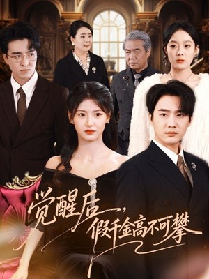觉醒后，假千金高不可攀