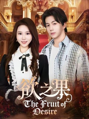 欲之果