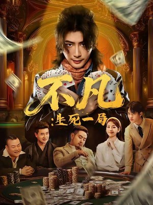 不凡：生死一局