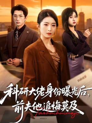 科研大佬身份曝光后，前夫他追悔莫及