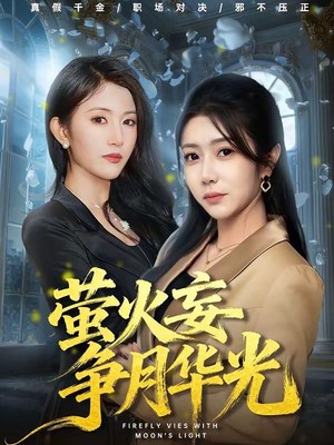 萤火妄争月华光