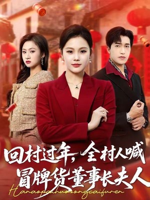 回村过年，全村人喊冒牌货董事长夫人