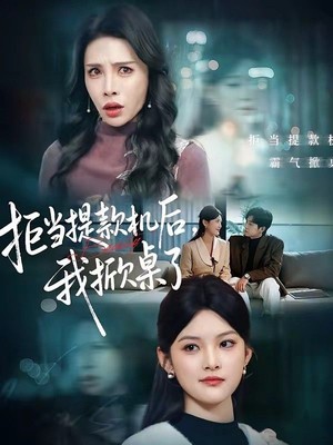 拒当提款机后，我掀桌了