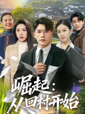 崛起：从回村开始