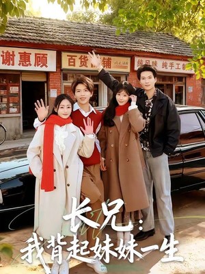 长兄：我背起妹妹一生