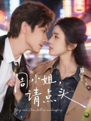 周小姐，请点头