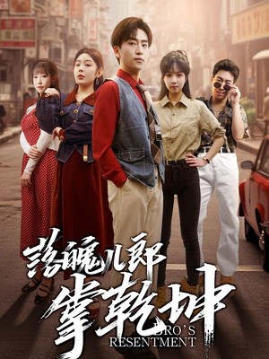 落魄儿郎掌乾坤