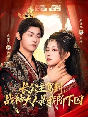 长公主驾到，战神大人是我阶下囚