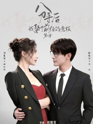分手后，我娶了前任的老板第二季
