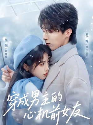 穿成男主的心机前女友